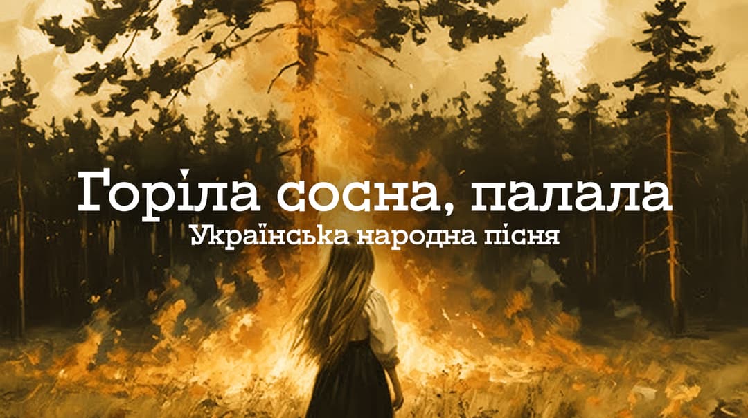 Горіла сосна, палала. - Українська народна пісня