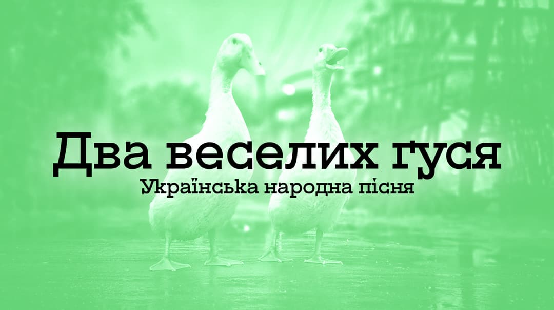 Два веселі гусі - Українська народна пісня